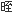 클 질(日+至)
