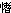 공손할 기(心+耆)