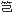 기?(竹 아래 己)