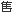 팔 수