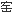 보(관머리+缶